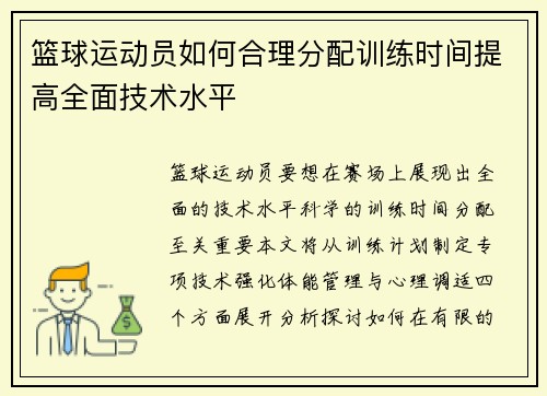篮球运动员如何合理分配训练时间提高全面技术水平