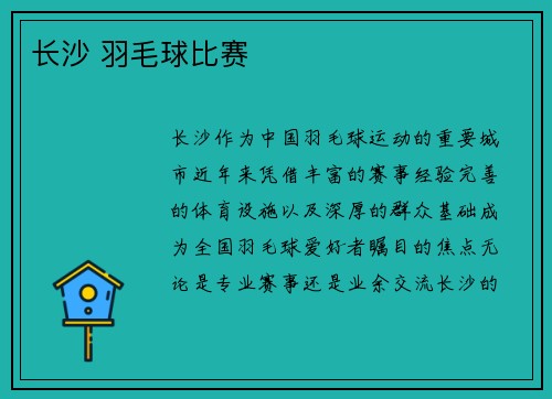长沙 羽毛球比赛