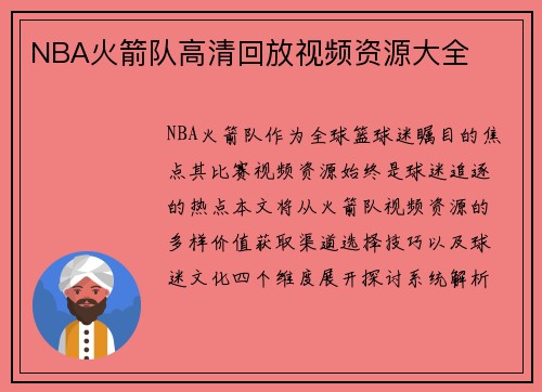 NBA火箭队高清回放视频资源大全